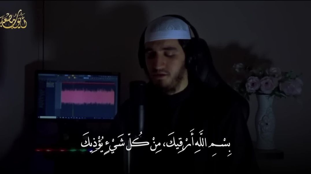 الرقية الشرعية من الكتاب و السنة _ مرئية 🎥 _ لعلاج السحر و العين و الحسد بإذن الله -القارئ أيوب مصعب