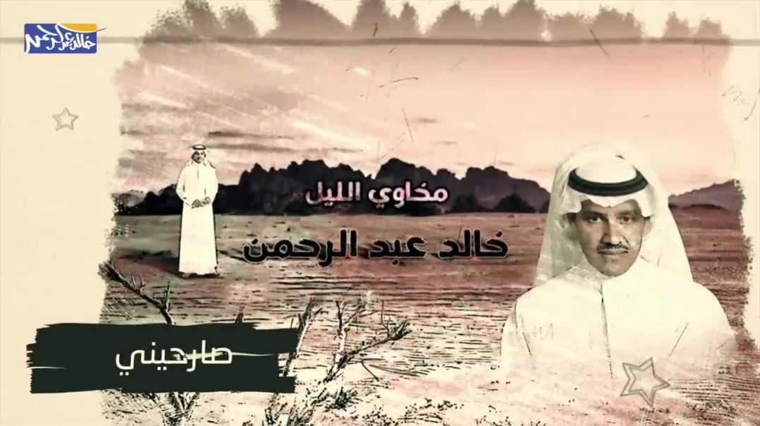 خالد عبد الرحمن - صارحيني