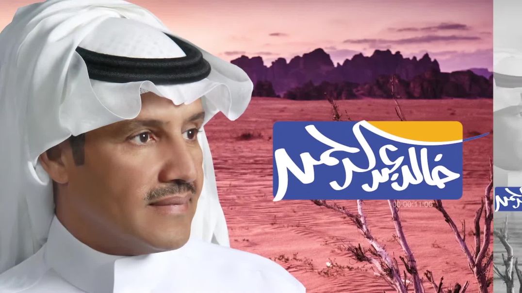 خالد عبد الرحمن - صدقيني