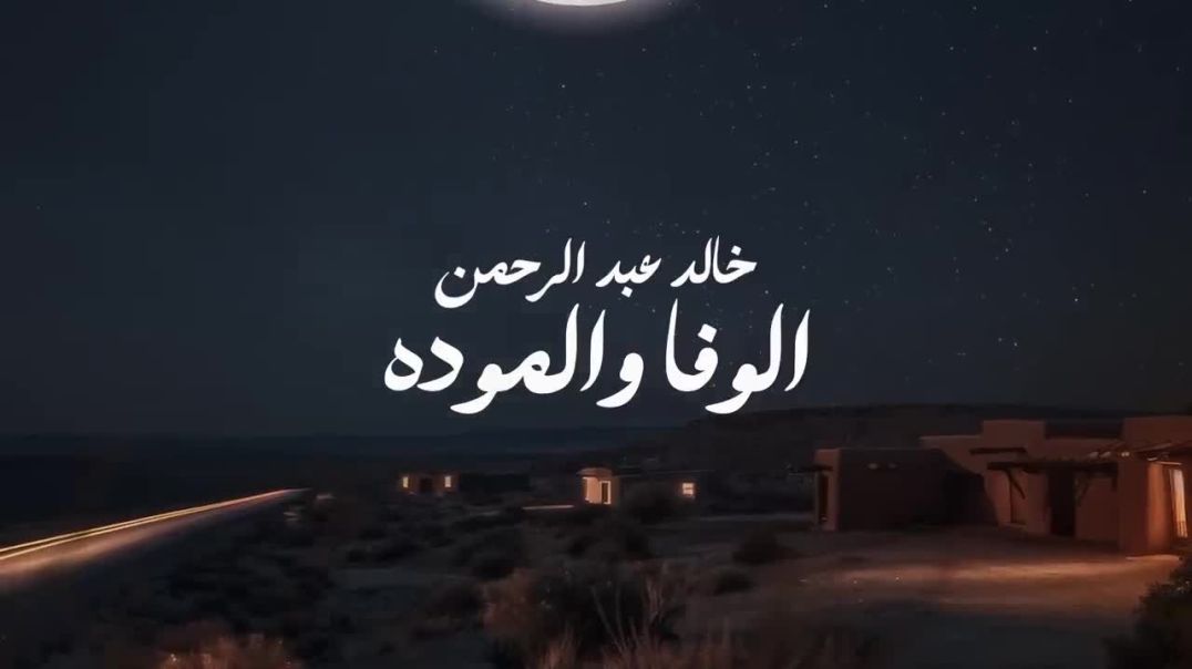 خالد عبد الرحمن - الوفا والموده