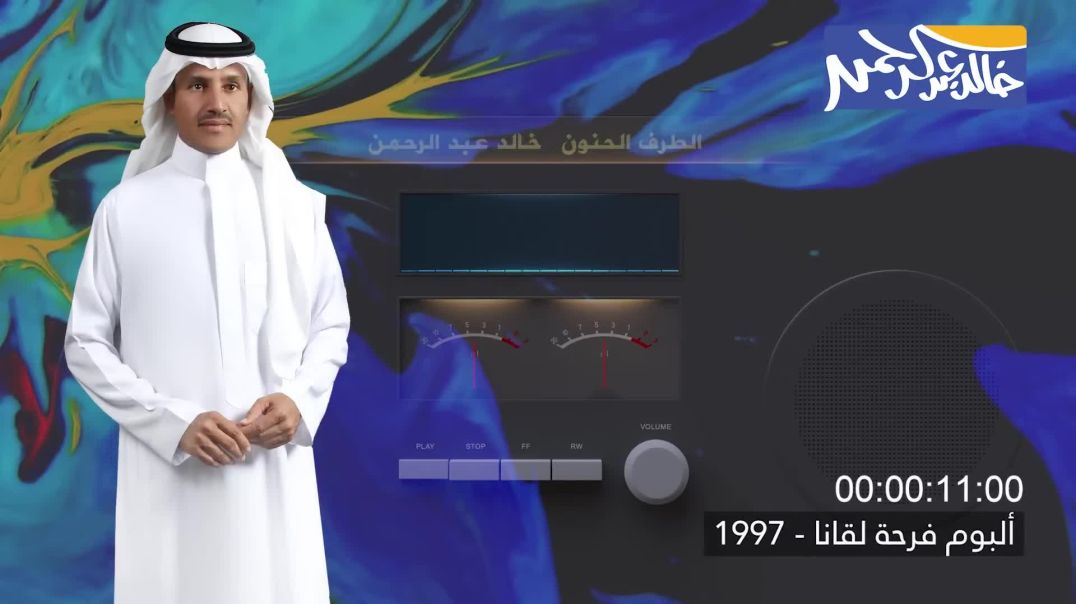 خالد عبد الرحمن