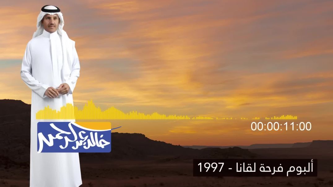 خالد عبد الرحمن - يالله النسيان وش تبين