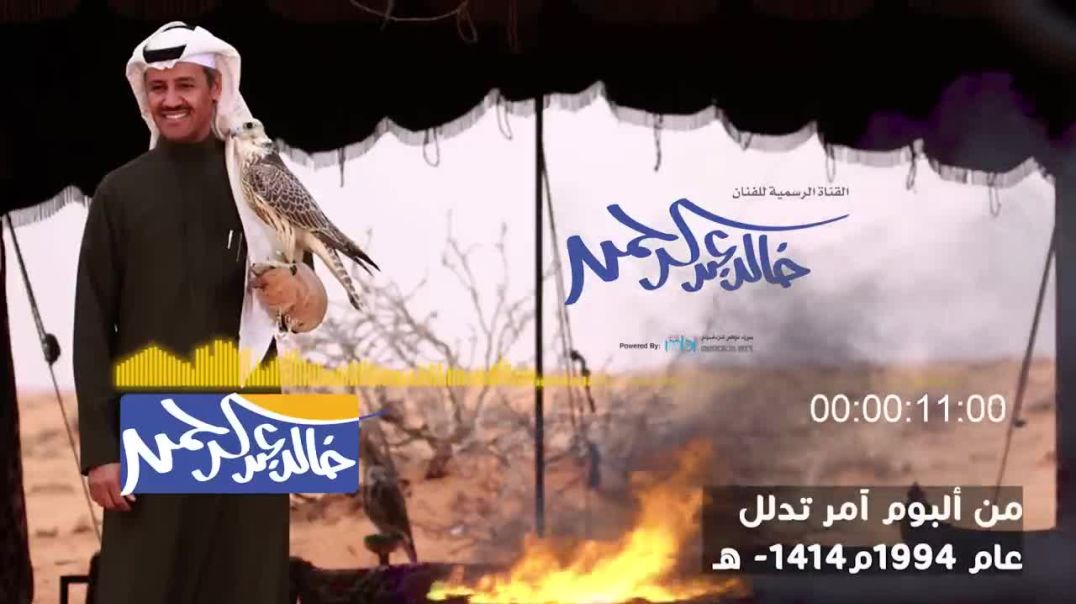 خالد عبد الرحمن - يامهاجرة