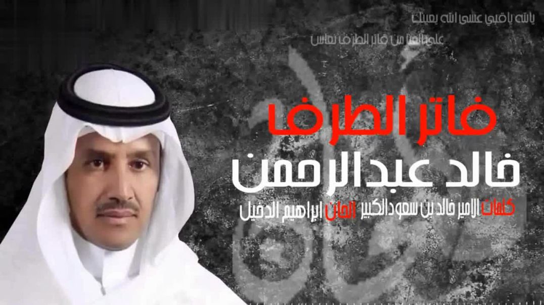 خالد عبدالرحمن - فاتر الطرف